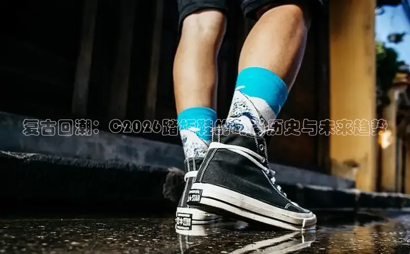复古回潮：C2026踏板鞋的时尚历史与未来趋势
