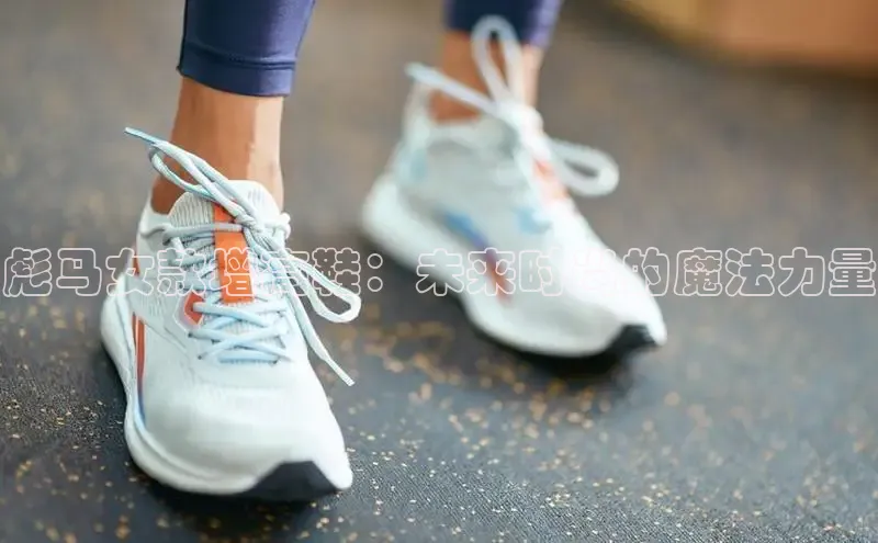 彪马女款增高鞋：未来时尚的魔法力量